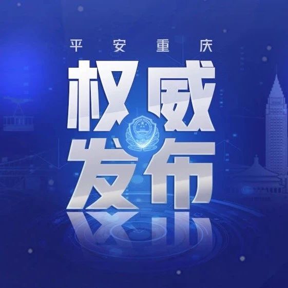 重庆市公安局促进汽车消费畅通物流运输10条措施及解读