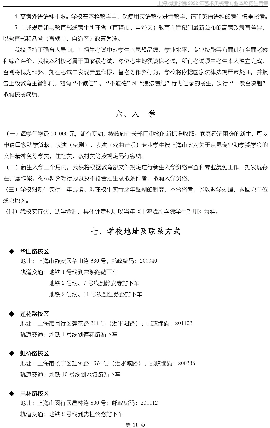 上海戏剧学院2022年艺术类校考专业本科招生简章