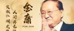 金庸：中华民族曾遭遇7次大危机，为何总能力挽狂澜？