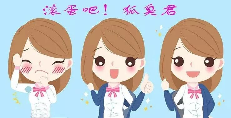 谭彩玲：狐臭？狐臭！狐臭。