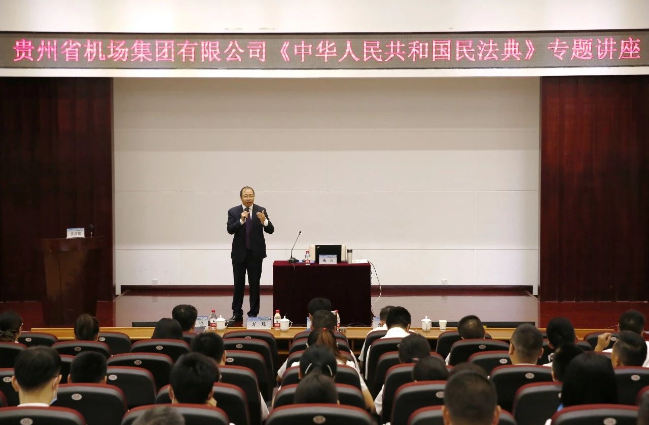 贵州机场集团举办《民法典》专题讲座