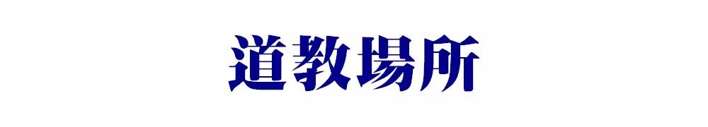 成都 | 宗教場所地圖：2019，像神仙一樣活著。 旅遊 第83張