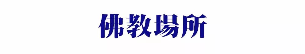 成都 | 宗教場所地圖：2019，像神仙一樣活著。 未分類 第43張