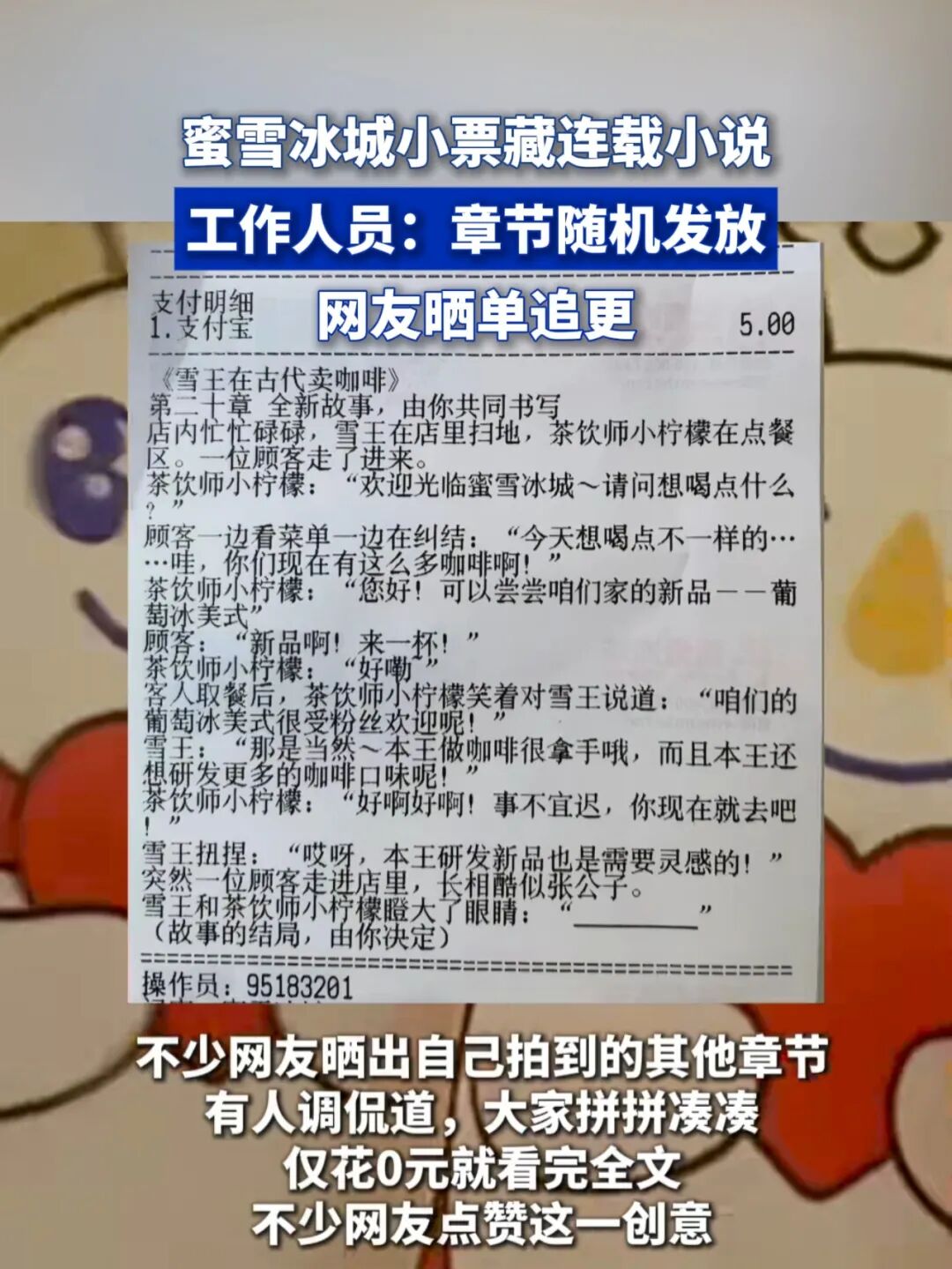蜜雪冰城小票藏小说,蜜雪冰城小票藏连载小说，遭网友疯抢！
