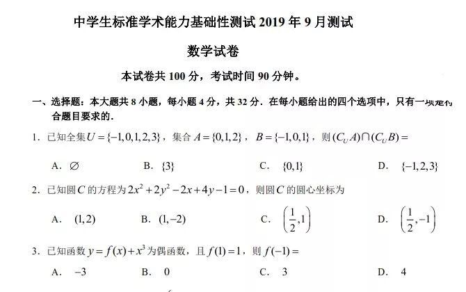 中学生标准学术能力基础性测试2019年9月测试卷及答案 数学 全过卷课堂 微信公众号文章阅读 Wemp