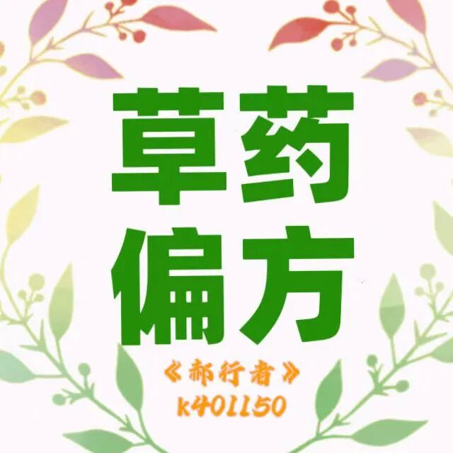 8个适合中老年人的常见中药材偏方：