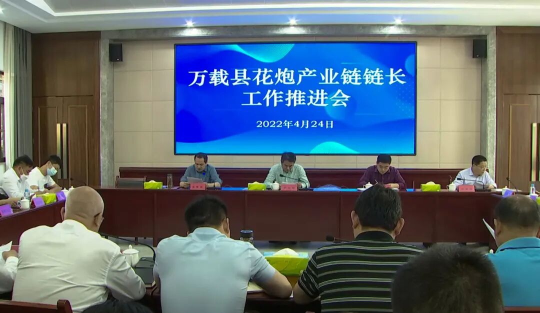 万载县人民政府 | 【特色彰显】我县召开花炮产业链链长工作推进会