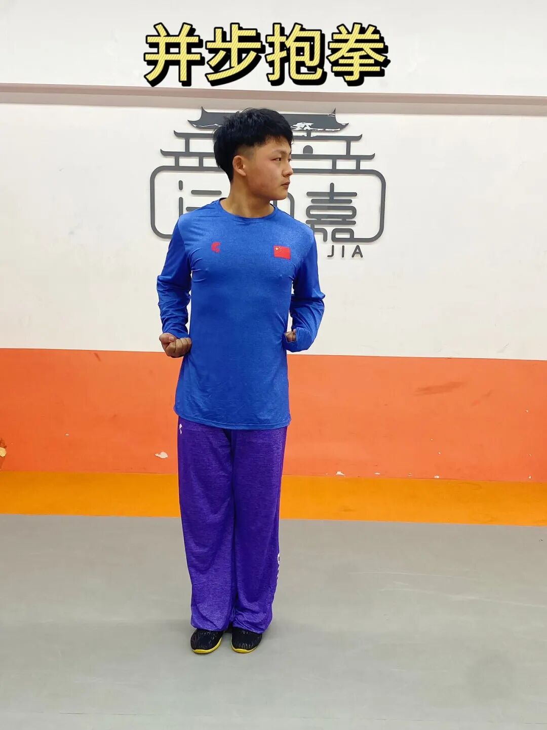 武术基本拳——五步拳动作图解