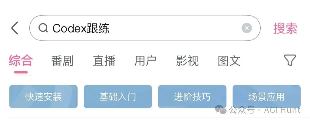 B 站搜「Codex 跟练」
