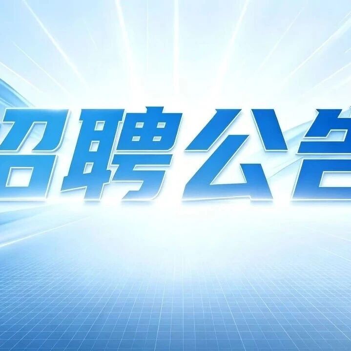 南京大学能源与资源学院科研人员招聘公告