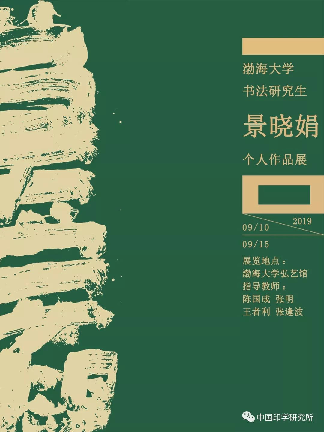 莫妄想 渤海大学书法研究生景晓娟个人作品展 中国印学研究所 微信公众号文章阅读 Wemp