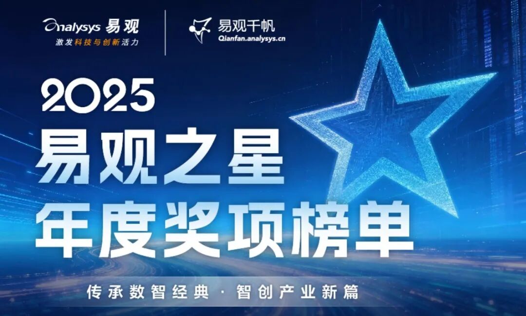 2025&ldquo;易观之星&rdquo;年度奖项揭晓：锚定AI与体验双引擎，智创产业新篇章