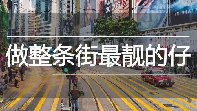 牙齿美容，让你成为这条Gai上最靓的仔