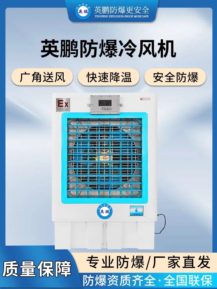 防爆冷风机——高效,安全的工业制冷新选择