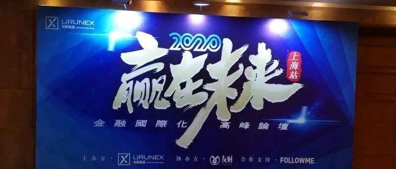 友财网携手LIRUNEX利惠集团2020金融国际化高峰论坛上海站取得圆满成功！