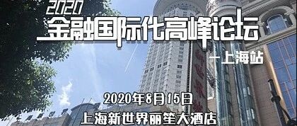 2020金融国际化高峰论坛-上海站 诚邀您的参与！