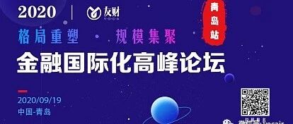 2020金融国际化高峰论坛全国巡展-青岛站 即将开启！
