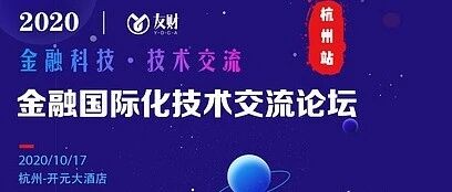 2020金融国际化高峰论坛全国巡展●杭州站 即将开启！