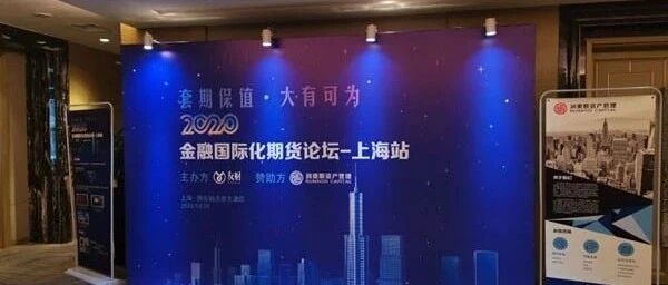 友财网携手润奥斯资产管理2020金融国际化期货论坛·上海站取得圆满成功！