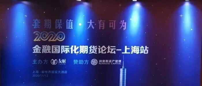 再接再厉-友财网携手润奥斯资产管理2020金融国际化期货论坛上海站第二场活动取得圆满成功！