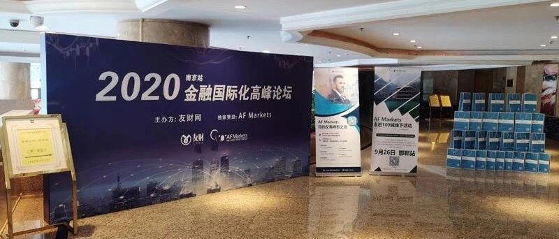 友财网携手AF Markets2020金融国际化高峰论坛南京站取得圆满成功！