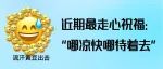 支招 | 夏日炎炎！狐臭的尴尬如何化解？