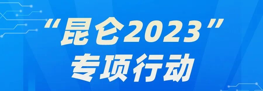 发现线索请举报昆仑2023滨州公安在行动