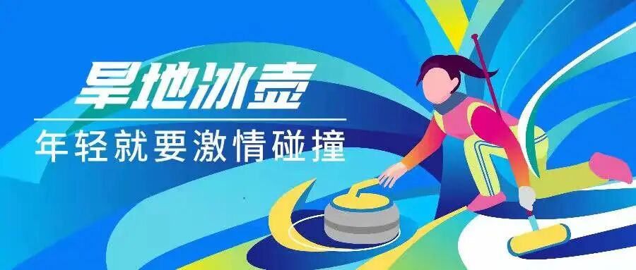 助力冬奥枣庄首家旱地冰壶体验馆来了免费体验攻略请查收