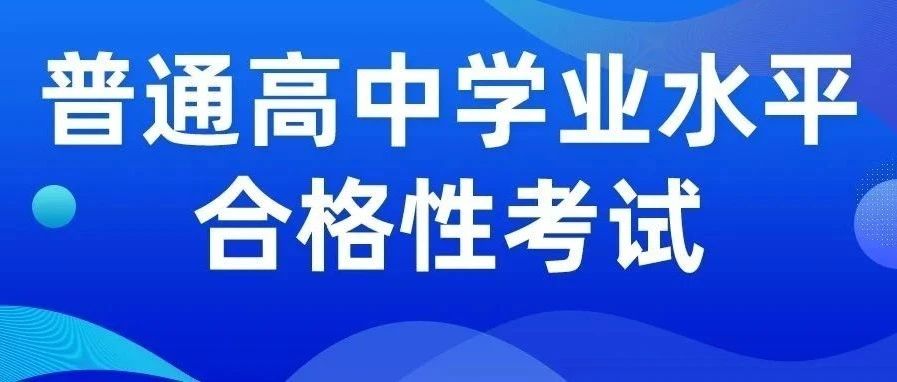 2023甘肃省普通高中学业水平合格考试科目及时间安排公告