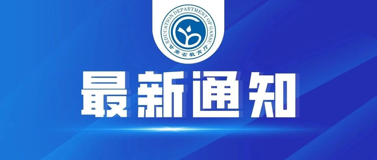 甘肃省普通高校艺术类专业招生考试改革方案正式发布