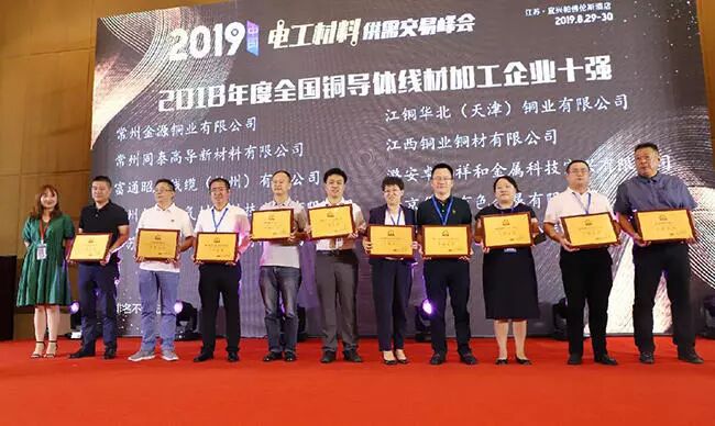 【关注】常州金源荣获“2018年度全国铜导体线材加工企业十强”称号