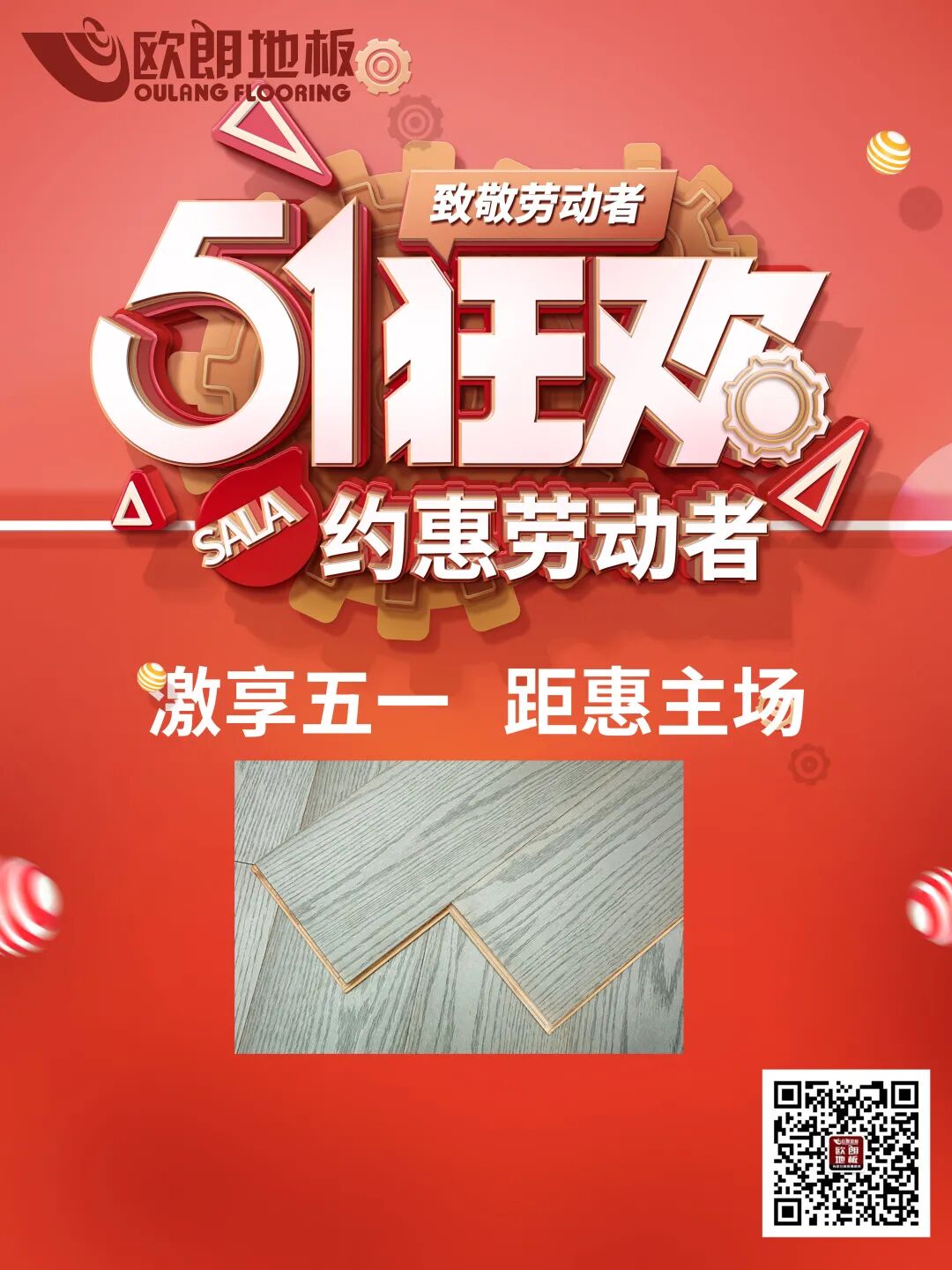 欧朗地板~金属星空~荣耀上市，激享五一  距惠主场！