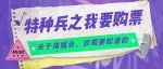 “特种兵”之我要买票