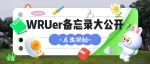 快来曝光你的手机备忘录！