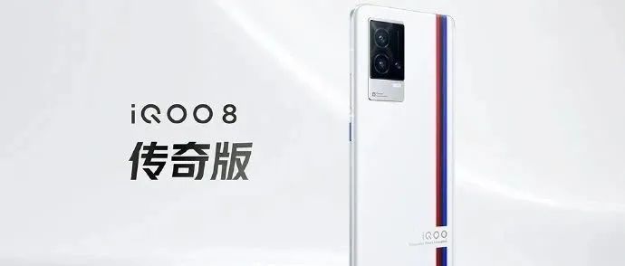 iQOO 8系列新机发布，全球首发三星E5屏幕