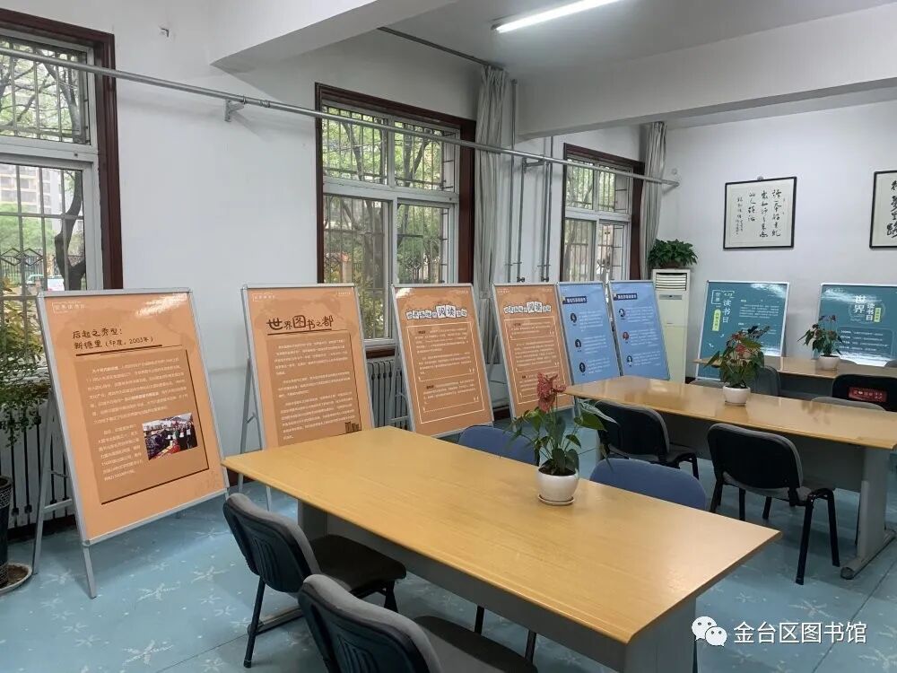 金台区图书馆423世界读书日溯源展板展示