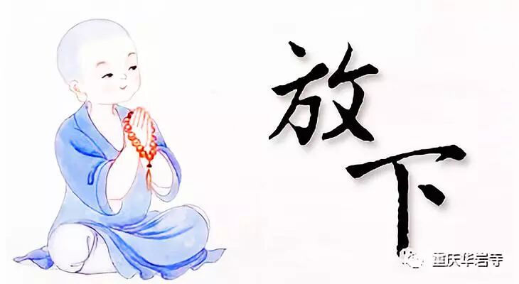 道坚法师开示——放下 - 重庆华岩文教基金会