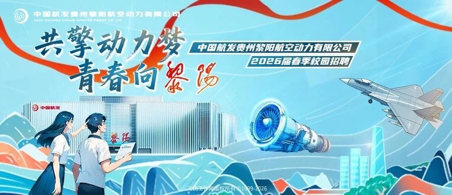 中国航发黎阳2026届实习