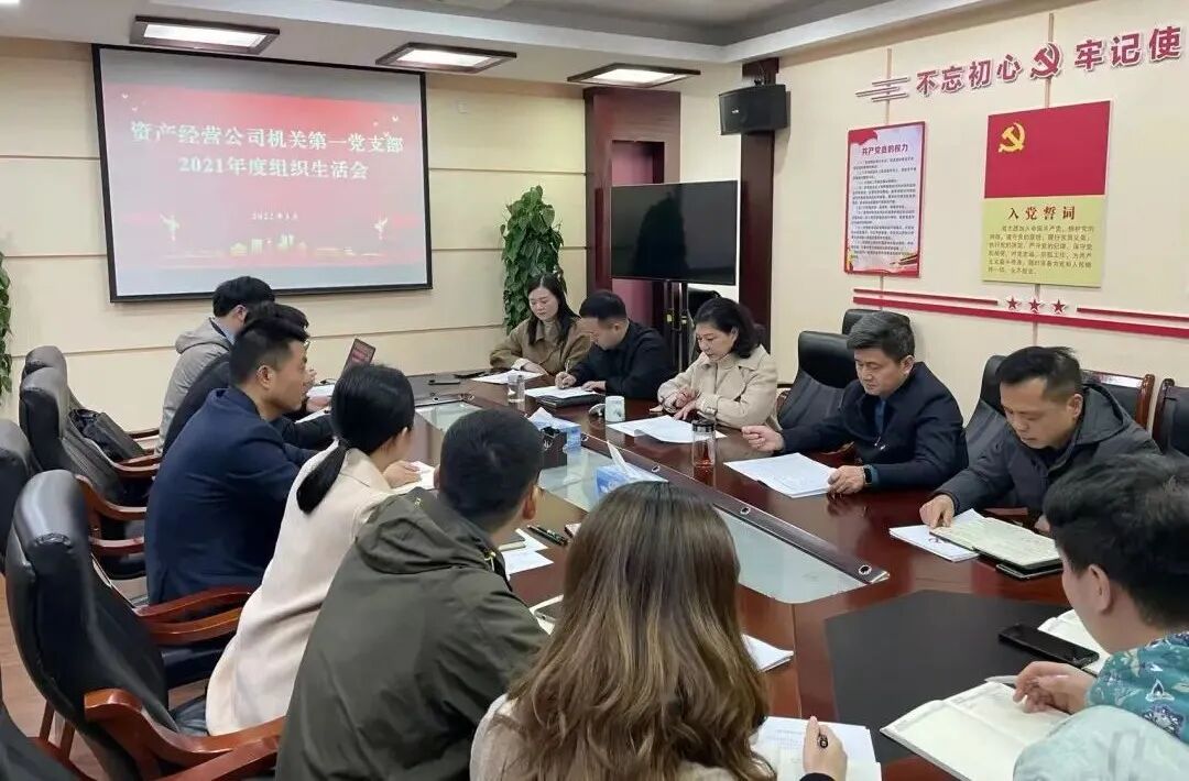 公司机关第一党支部召开2021年度组织生活会