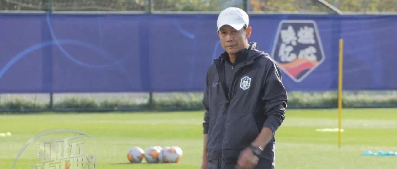 泰达赛区首练人全到，深足进驻酒店玩低调！保级大战前，先打心理战！