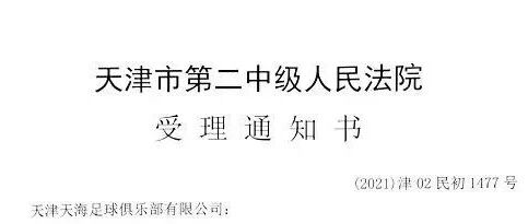 天海为什么把申花给告了？