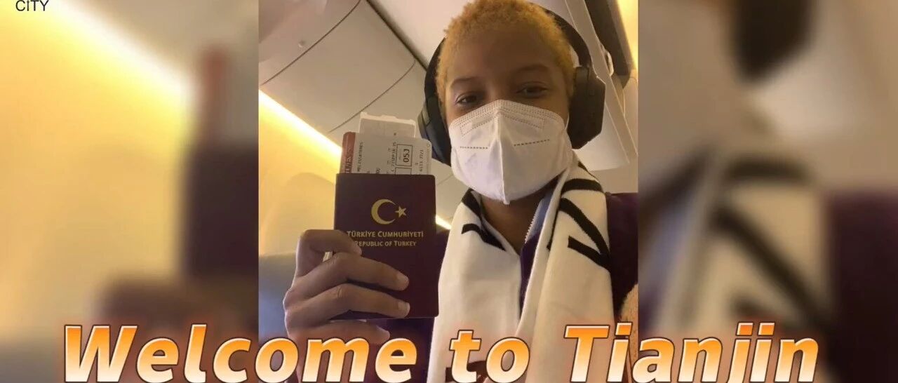 天津队的超级外援来了！