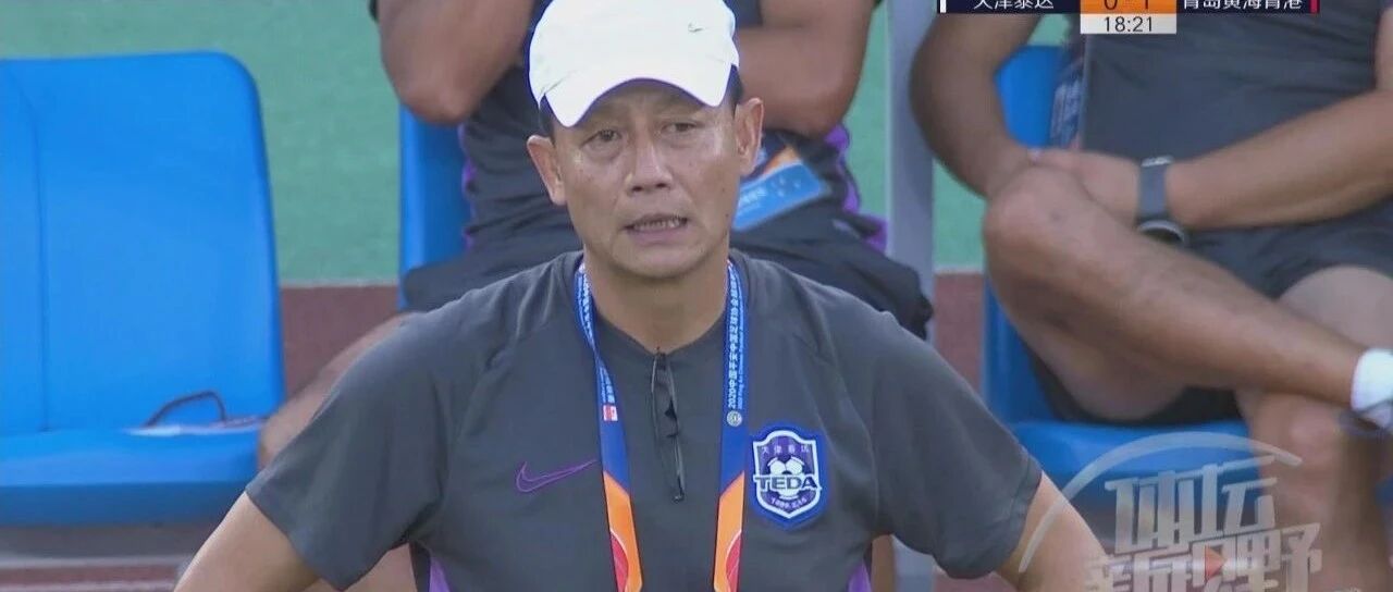 一系列尴尬纪录的背后，是泰达新帅王宝山的无奈