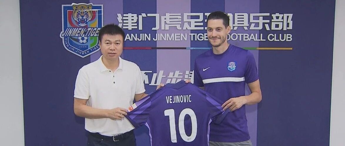 津门虎新援维基诺维奇：我希望能像阿尔斯一样成功！