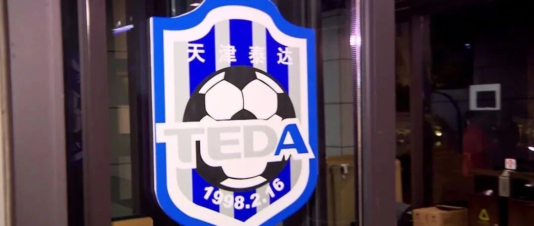 中超诸强新队名怎么改？恒大改名回归传统，泰达更名要不要体现个性？
