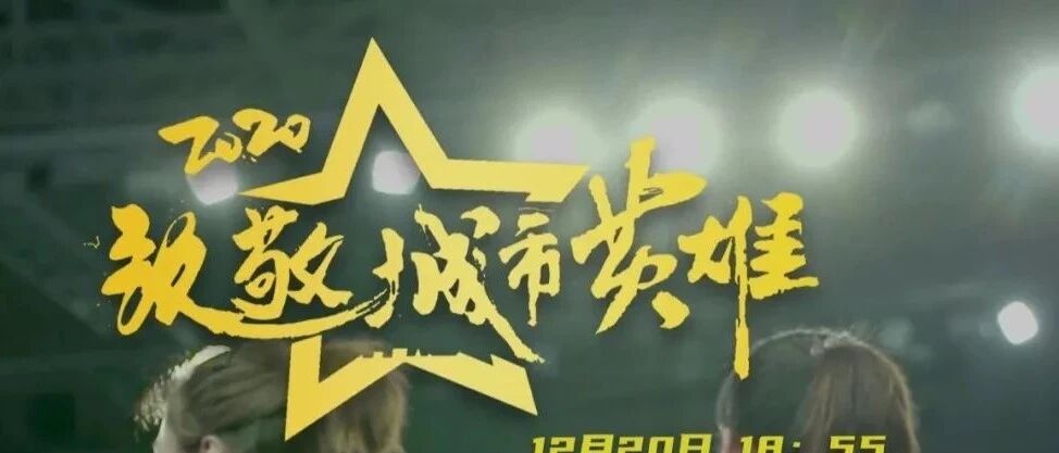 致敬！ 我们的城市英雄！