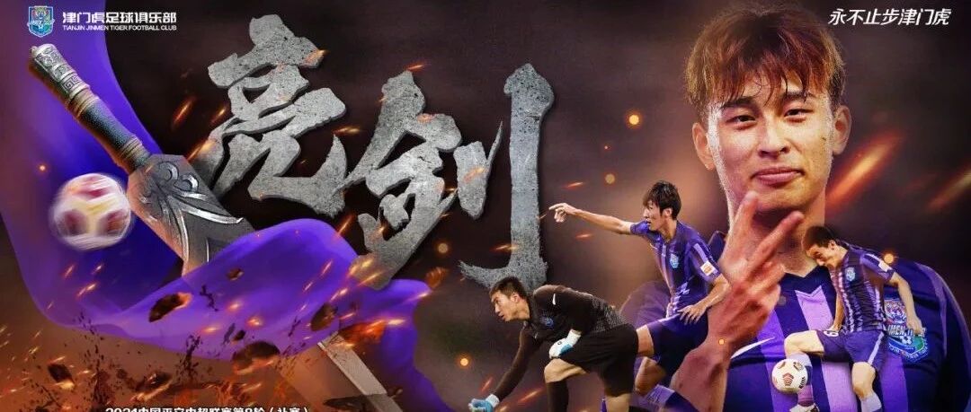 再战海港，根伟说：津门虎不畏惧任何一个对手！
