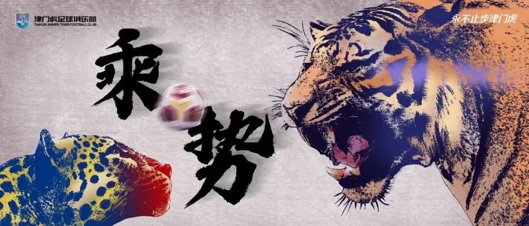 对阵申花，津门虎盼赛季首次连胜！