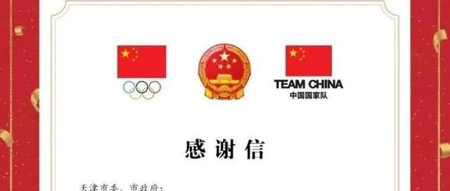 创造全市境外参加奥运会最好成绩，中国体育代表团致信感谢天津市委、市政府