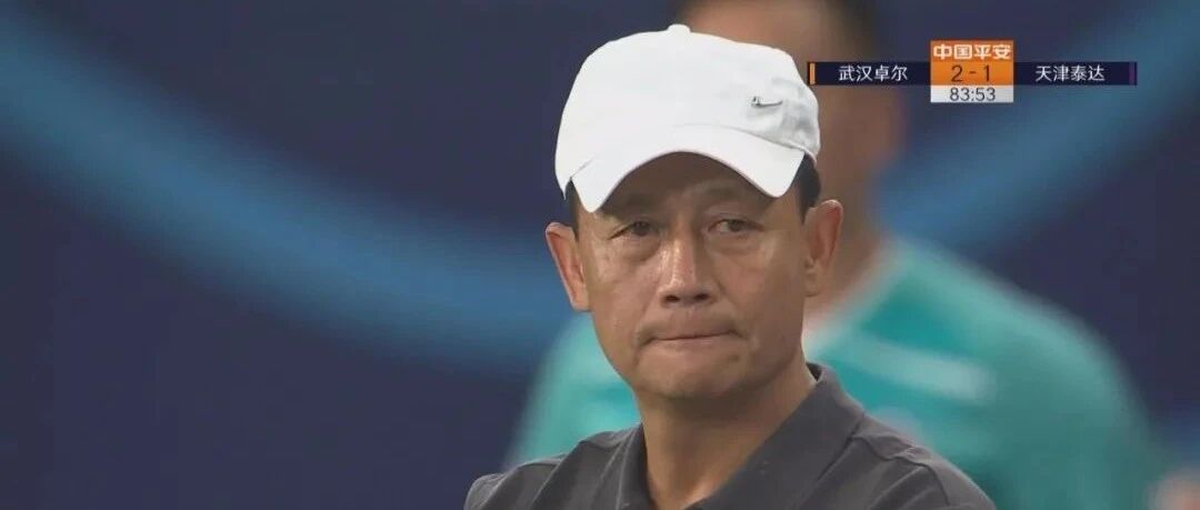 泰达5连败创队史最差纪录！这场比赛泰达战胜了自己，却输给了谁？